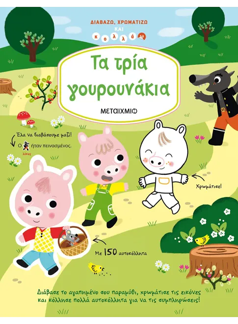 ΤΑ ΤΡΙΑ ΓΟΥΡΟΥΝΑΚΙΑ / Ta tria gourounakia