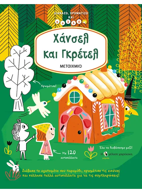 ΧΑΝΣΕΛ ΚΑΙ ΓΚΡΕΤΕΛ / Hänsel und Gretel