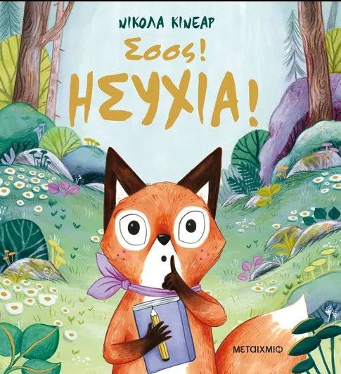 ΣΣΣΣ! ΗΣΥΧΙΑ! / Ssss! Isychia!