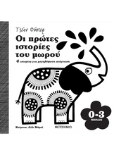 Lade das Bild in den Galerie-Viewer, ΟΙ ΠΡΩΤΕΣ ΙΣΤΟΡΙΕΣ ΤΟΥ ΜΩΡΟΥ. 0-3 ΜΗΝΩΝ
