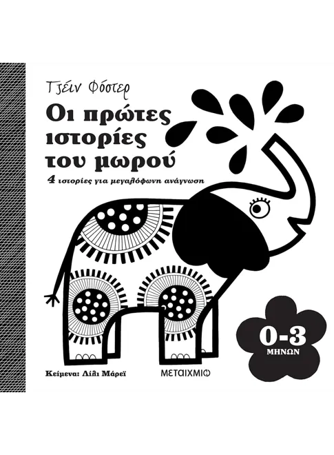 ΟΙ ΠΡΩΤΕΣ ΙΣΤΟΡΙΕΣ ΤΟΥ ΜΩΡΟΥ. 0-3 ΜΗΝΩΝ