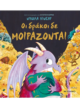 Lade das Bild in den Galerie-Viewer, ΟΙ ΔΡΑΚΟΙ ΔΕ ΜΟΙΡΑΖΟΝΤΑΙ
