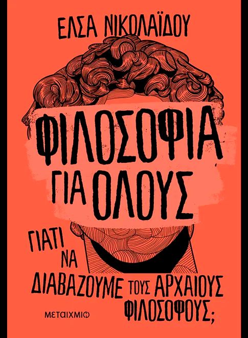 ΦΙΛΟΣΟΦΙΑ ΓΙΑ ΟΛΟΥΣ / Filosofia gia olous