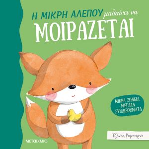 Η ΜΙΚΡΗ ΑΛΕΠΟΥ ΜΑΘΑΙΝΕΙ ΝΑ ΜΟΙΡΑΖΕΤΑΙ / I mikri alepou mathainei na moirazetai