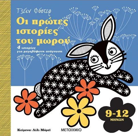 ΟΙ ΠΡΩΤΕΣ ΙΣΤΟΡΙΕΣ ΤΟΥ ΜΩΡΟΥ. 9-12 ΜΗΝΩΝ/ Oi protes istories tou morou
