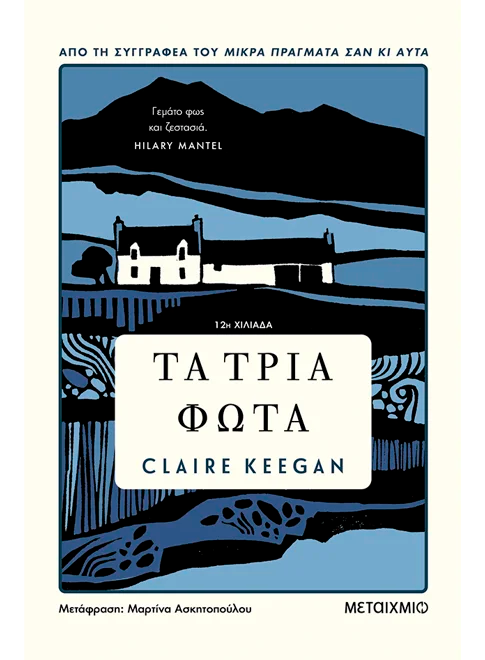 ΤΑ ΤΡΙΑ ΦΩΤΑ / Ta tria fota