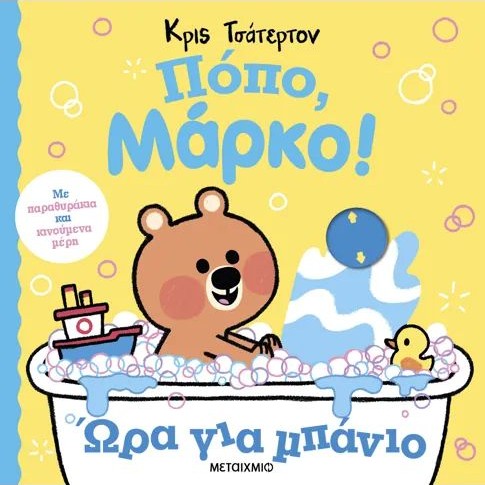 ΠΟΠΟ, ΜΑΡΚΟ! ΩΡΑ ΓΙΑ ΜΠΑΝΙΟ / Popo, Marko! Ora gia mpanio
