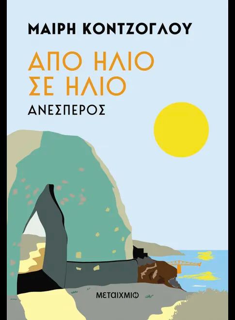 ΑΠΟ ΗΛΙΟ ΣΕ ΗΛΙΟ 2. ΑΝΕΣΠΕΡΟΣ / Apo ilio se ilio. Anesperos