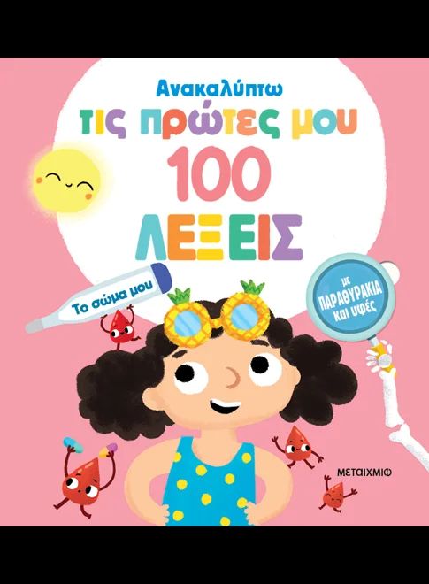 ΑΝΑΚΑΛΥΠΤΩ ΤΙΣ ΠΡΩΤΕΣ ΜΟΥ 100 ΛΕΞΕΙΣ. ΤΟ ΣΩΜΑ ΜΟΥ / To soma mou