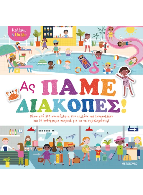 ΚΟΛΛΑΩ & ΠΑΙΖΩ. ΑΣ ΠΑΜΕ ΔΙΑΚΟΠΕΣ - As pame diakopes