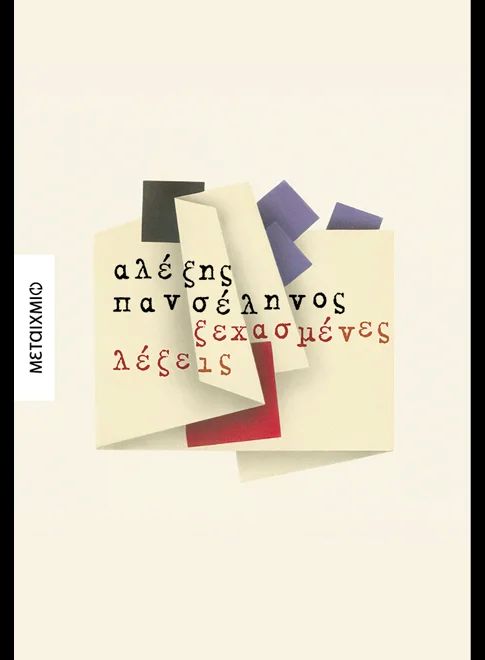ΞΕΧΑΣΜΕΝΕΣ ΛΕΞΕΙΣ / Xechasmenes lexeis