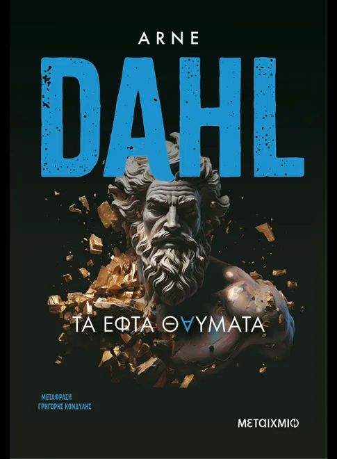 ΤΑ ΕΦΤΑ ΘΑΥΜΑΤΑ / Ta efta Thavmata