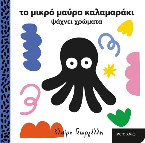 ΤΟ ΜΙΚΡΟ ΜΑΥΡΟ ΚΑΛΑΜΑΡΑΚΙ ΨΑΧΝΕΙ ΧΡΩΜΑΤΑ / To mikro mavro kalamaaki psachnei chromata