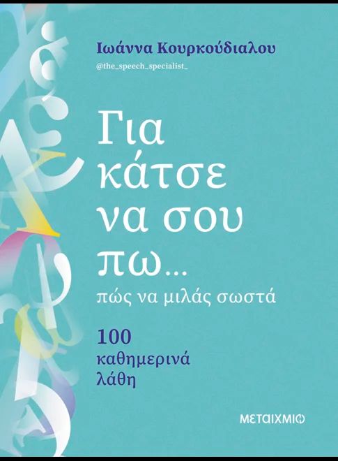 ΓΙΑ ΚΑΤΣΕ ΝΑ ΣΟΥ ΠΩ... ΠΩΣ ΝΑ ΜΙΛΑΣ ΣΩΣΤΑ / Gia katse na sou po... pos na milas sosta