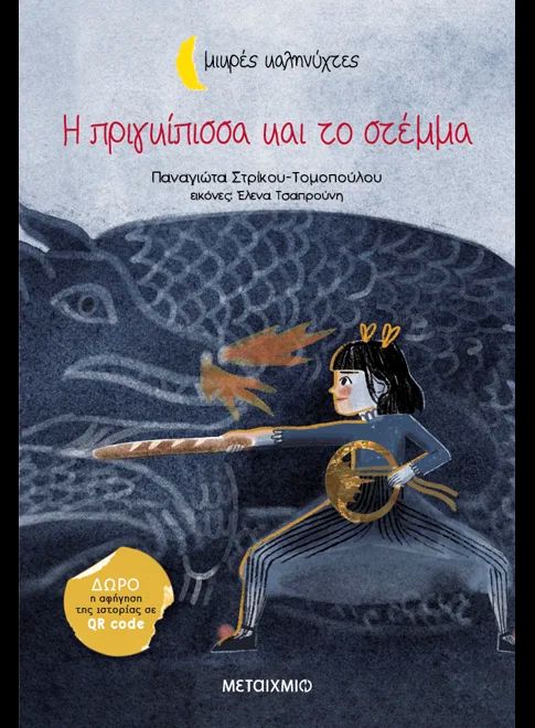 Η ΠΡΙΓΚΙΠΙΣΣΑ ΚΑΙ ΤΟ ΣΤΕΜΜΑ / I prigkipissa kai to stemma
