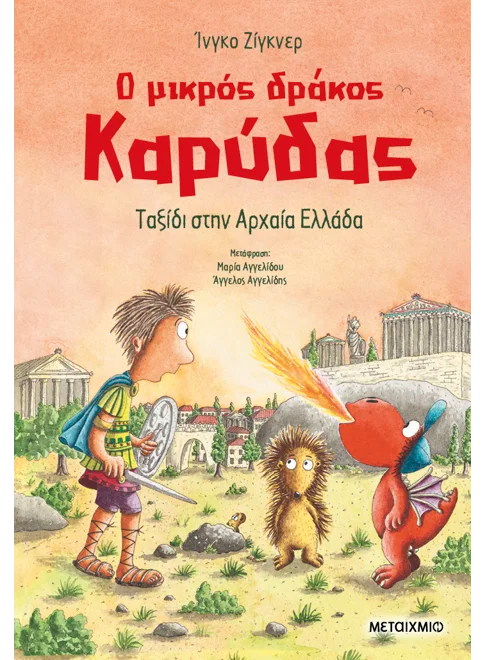 Ο ΜΙΚΡΟΣ ΔΡΑΚΟΣ ΚΑΡΥΔΑΣ. ΤΑΞΙΔΙ ΣΤΗΝ ΑΡΧΑΙΑ ΕΛΛΑΔΑ