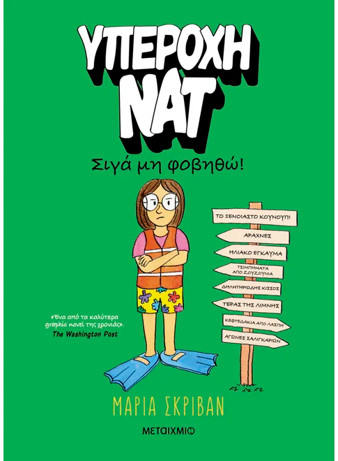 ΥΠΕΡΟΧΗ ΝΑΤ 3. ΣΙΓΑ ΜΗ ΦΟΒΗΘΩ! / Yperochi Nat 3