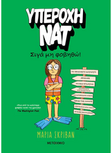 Lade das Bild in den Galerie-Viewer, ΥΠΕΡΟΧΗ ΝΑΤ 3. ΣΙΓΑ ΜΗ ΦΟΒΗΘΩ! / Yperochi Nat 3
