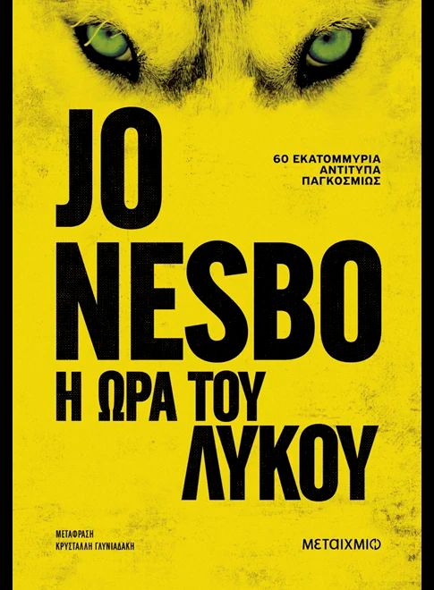 Η ΩΡΑ ΤΟΥ ΛΥΚΟΥ / I ora tou lykou