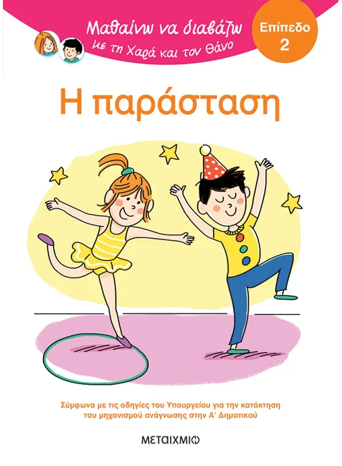 Η ΠΑΡΑΣΤΑΣΗ