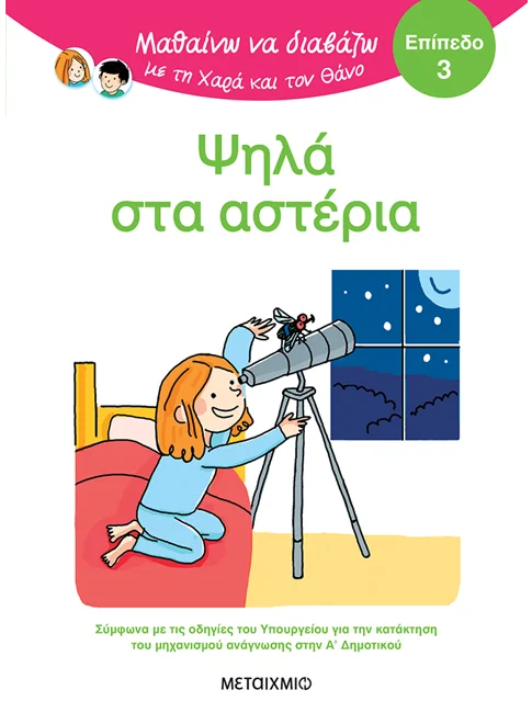 ΨΗΛΑ ΣΤΑ ΑΣΤΕΡΙΑ / Psila sta asteria