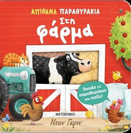 ΑΠΙΘΑΝΑ ΠΑΡΑΘΥΡΑΚΙΑ. ΣΤΗ ΦΑΡΜΑ / Apithana parathyrakia. Sti farma