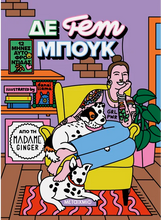 Lade das Bild in den Galerie-Viewer, ΔΕ fem ΜΠΟΥΚ: 12 ΜΗΝΕΣ ΑΥΤΟΦΡΟΝΤΙΔΑΣ
