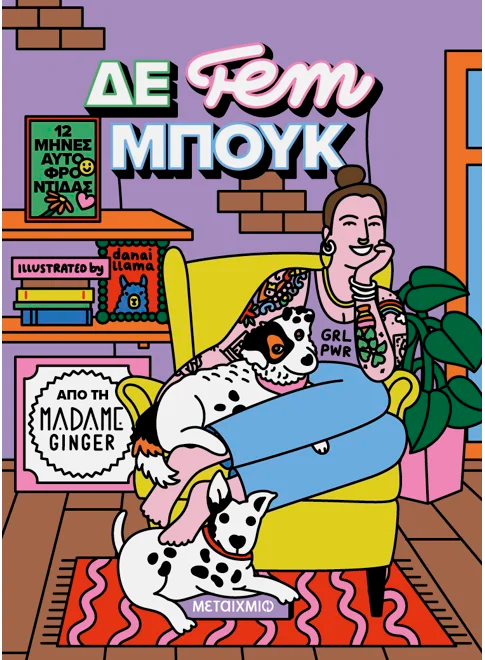 ΔΕ fem ΜΠΟΥΚ: 12 ΜΗΝΕΣ ΑΥΤΟΦΡΟΝΤΙΔΑΣ