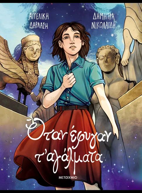 ΟΤΑΝ ΕΦΥΓΑΝ Τ' ΑΓΑΛΜΑΤΑ / Otan efygan t'agalmata (Graphic novel)