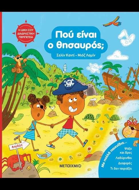 ΠΟΥ ΕΙΝΑΙ Ο ΘΗΣΑΥΡΟΣ; / Pou einai o thisavros?
