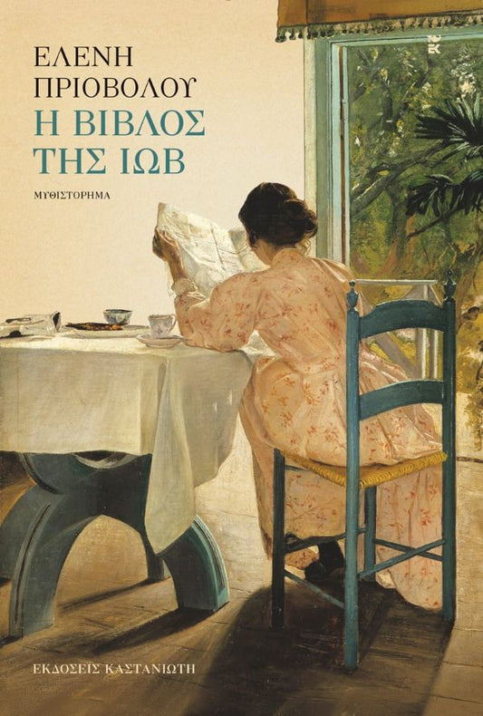 Η ΒΙΒΛΟΣ ΤΗΣ ΙΩΒ / I Biblos tis Iob