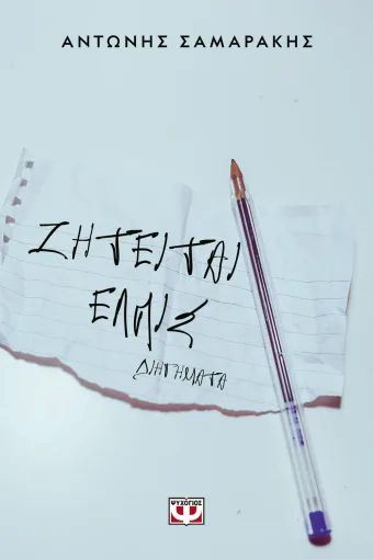 ΖΗΤΕΙΤΑΙ ΕΛΠΙΣ / Ziteitai Elpis