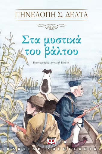 ΣΤΑ ΜΥΣΤΙΚΑ ΤΟΥ ΒΑΛΤΟΥ - Sta mystika tou Waltou