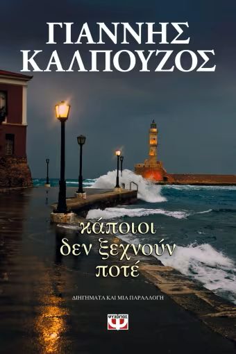 ΚΑΠΟΙΟΙ ΔΕΝ ΞΕΧΝΟΥΝ ΠΟΤΕ / Kapioi den xechnoun pote