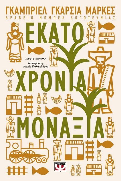 Εκατό χρόνια μοναξιά - Ekato chronia monaxia
