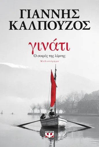 ΓΙΝΑΤΙ. Ο ΣΟΦΟΣ ΤΗΣ ΛΙΜΝΗΣ / Ginati. O sofos tis Limnis