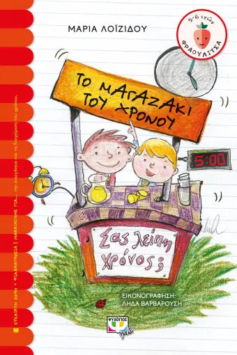 ΤΟ ΜΑΓΑΖΑΚΙ ΤΟΥ ΧΡΟΝΟΥ / To magazaki tou chronou