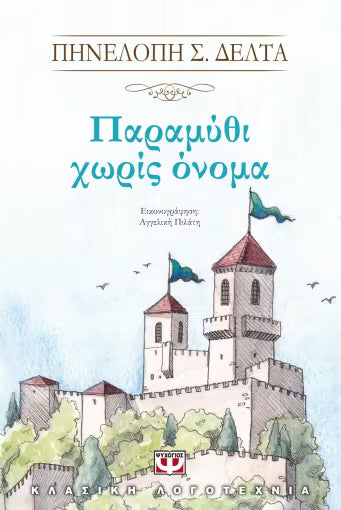 ΠΑΡΑΜΥΘΙ ΧΩΡΙΣ ΟΝΟΜΑ / Paramithi choris onoma