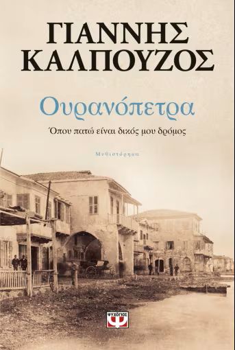 ΟΥΡΑΝΟΠΕΤΡΑ / Ouranopetra
