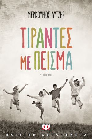ΤΙΡΑΝΤΕΣ ΜΕ ΠΕΙΣΜΑ / Tirantes me peisma