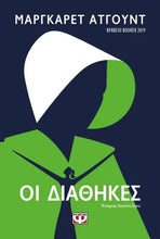 Lade das Bild in den Galerie-Viewer, ΟΙ ΔΙΑΘΗΚΕΣ
