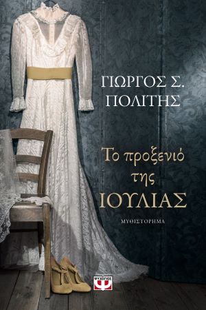ΤΟ ΠΡΟΞΕΝΙΟ ΤΗΣ ΙΟΥΛΙΑΣ / To proxenio tis Ioulias