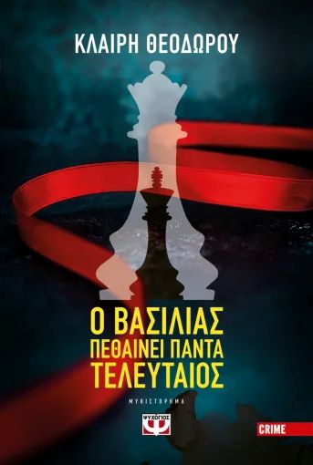 Ο ΒΑΣΙΛΙΑΣ ΠΕΘΑΙΝΕΙ ΠΑΝΤΑ ΤΕΛΕΥΤΑΙΟΣ / O Basilias pethainei panta televtaios
