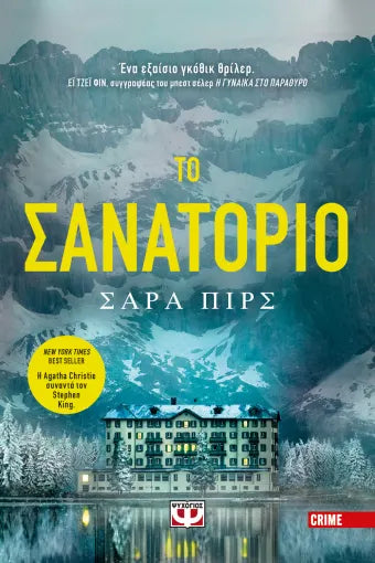 ΤΟ ΣΑΝΑΤΟΡΙΟ / To sanatorio