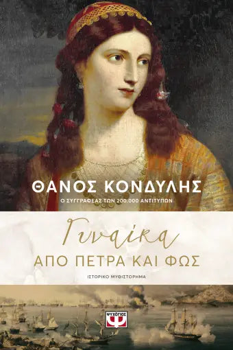 ΓΥΝΑΙΚΑ ΑΠΟ ΠΕΤΡΑ ΚΑΙ ΦΩΣ / Gynaika apo petra kai fos