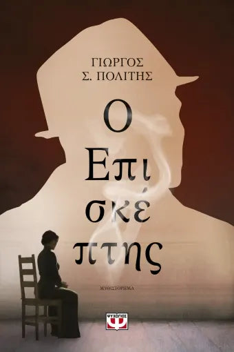 Ο ΕΠΙΣΚΕΠΤΗΣ / O episkeptis
