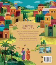 Lade das Bild in den Galerie-Viewer, Η ΙΣΤΟΡΙΑ ΤΟΥ ΠΑΣΧΑ - I istoria tou Pasxa
