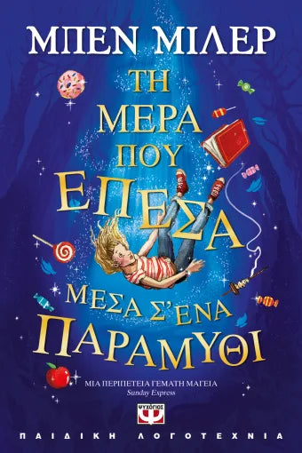ΤΗ ΜΕΡΑ ΠΟΥ ΕΠΕΣΑ ΜΕΣΑ Σ' ΕΝΑ ΠΑΡΑΜΥΘΙ