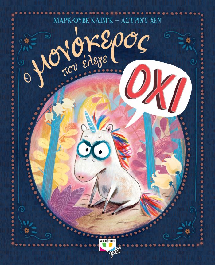Ο ΜΟΝΟΚΕΡΟΣ ΠΟΥ ΕΛΕΓΕ ΟΧΙ / O monokeros pou elege oxi