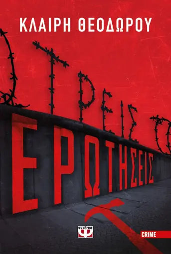 ΤΡΕΙΣ ΕΡΩΤΗΣΕΙΣ / Treis erotiseis